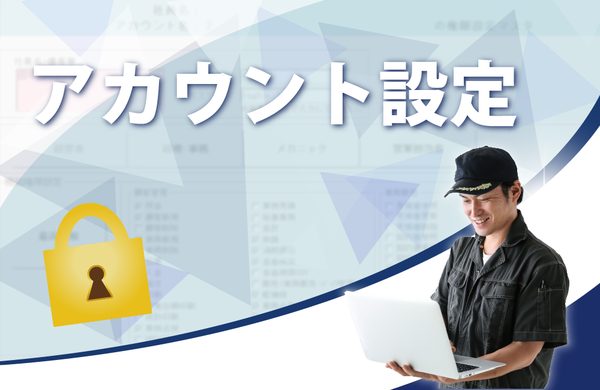 整備システムのアカウント設定・操作権限の管理画面