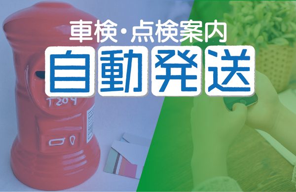 車検・点検案内の自動化機能