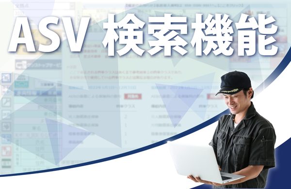 ASV（先進安全自動車）検索機能