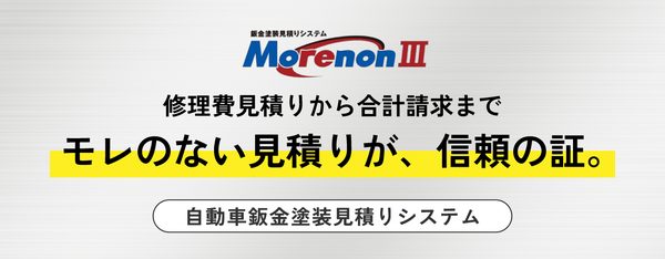 鈑金見積システム（コグニセブン・アセスプロ・モレノン等）との連動