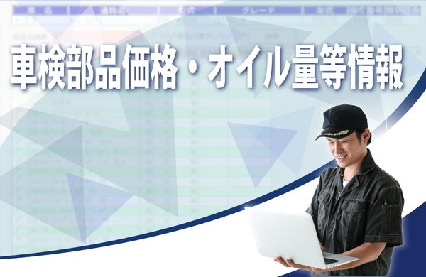 純正部品価格・オイル量等のデータ