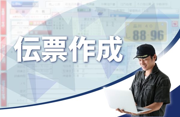 整備システムの伝票・作業指示書の作成画面
