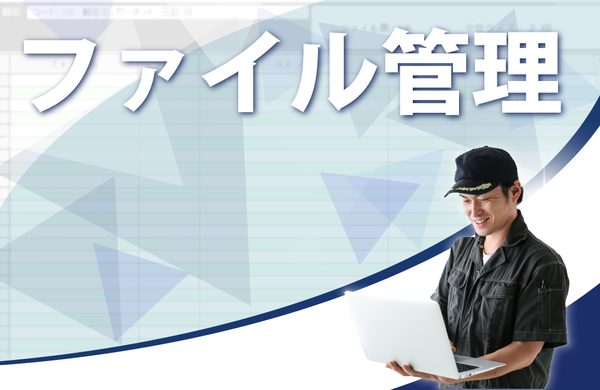 整備システムのファイル管理機能の画面