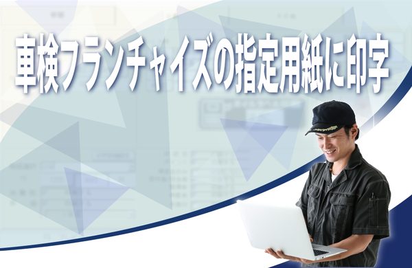車検フランチャイズの指定用紙への印字