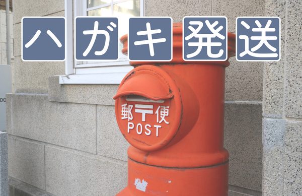 整備システムのはがき・タックシール・封筒印刷