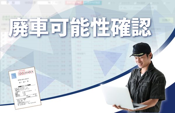 廃車可能性の確認検索機能