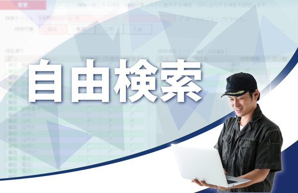整備システムの自由検索・CSVデータ出力画面