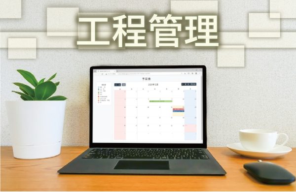 整備の工程管理機能