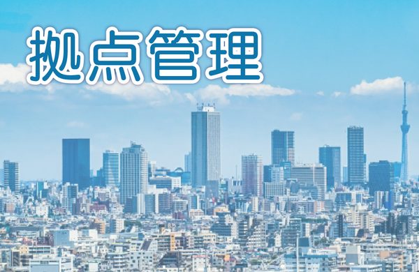整備システムの拠点管理機能