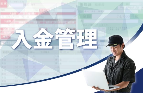 整備システムの台帳・入金管理画面