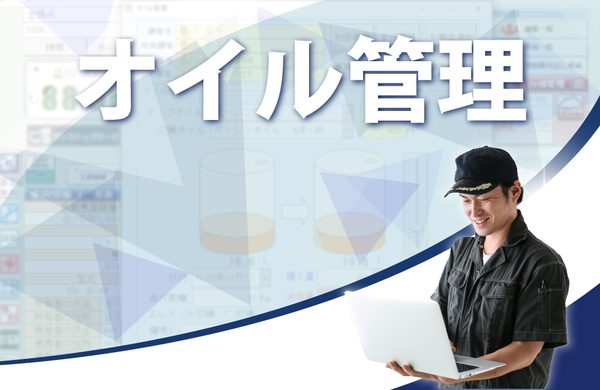 整備システムのオイル管理機能