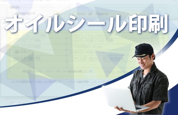オイル交換シールの印刷機能