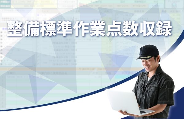 日整連の整備標準作業点数データ収録