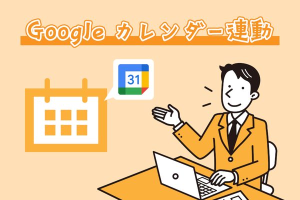 整備システムのスケジュール管理（Googleカレンダー連動）