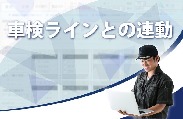 車検ラインとの連動