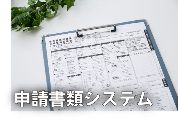 申請書類作成システムで作成できる帳票