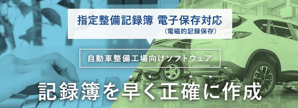 申請書類作成システムで作成する指定整備記録簿