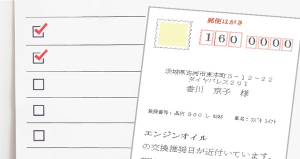 整備システムの消耗部品管理と案内はがき作成画面