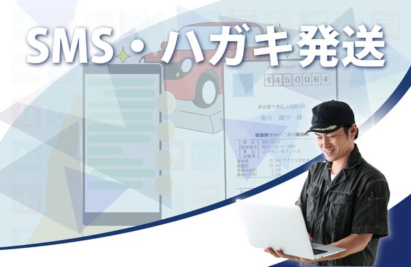 SMS送信サービスで車検・点検の案内を送る画面