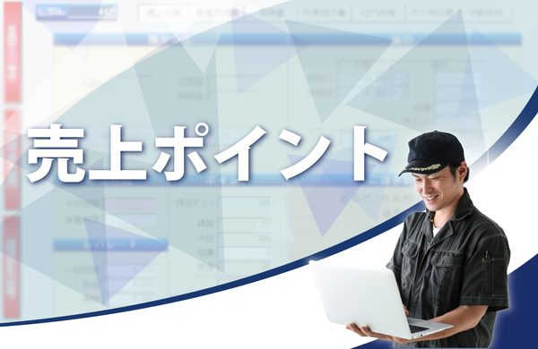 整備システムの売上ポイント機能